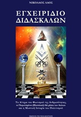 Εγχειρίδιο διδασκάλων: Το αίτημα του φωτισμού της ανθρωπότητας, οι Πεφωτισμένοι (Illuminati) δια μέσου των αιώνων και η μυστική ιστορία του πολιτισμού