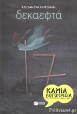 Δεκαεφτά