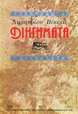 ΒΙΚΕΛΑΣ: ΔΙΗΓΗΜΑΤΑ