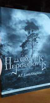 Η Δαδα της Περσεφόνης