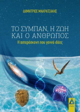 Το σύμπαν, η ζωή και ο άνθρωπος: η αστερόσκονη που γεννά ιδέες