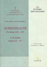 Οι Πρωτόπλαστοι (Γενέσεως 1,26-2,20): Ο Αδάμ (Ομιλίες Η΄ - ΙΔ΄)