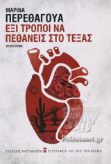 Έξι τρόποι να πεθάνεις στο Τέξας