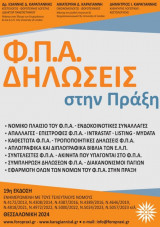 ΦΠΑ Δηλώσεις στην πράξη 19η έκδοση 2024