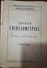 Στοιχεία Επιπεδομετριας