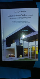 Μάθετε το AUTOCAD Μέσα Από Αρχιτεκτονικά Παραδείγματα