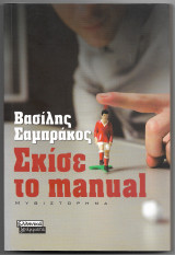 Σκίσε το manual