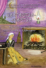 Σαχταρίτσα - Μαρίτσα: Από τα παραμύθια του ποντιακού ελληνισμού