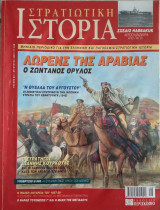 Στρατιωτική Ιστορία - Τεύχος 84 - Αύγουστος 2003