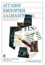 ΑΓΓΛΙΚΗ ΕΜΠΟΡΙΚΗ ΑΛΛΗΛΟΓΡΑΦΙΑ