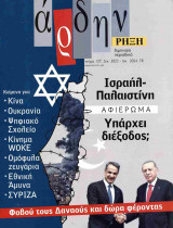 Άρδην, τεύχος 127, Δεκέμβριος 2023-Ιανουάριος 2024