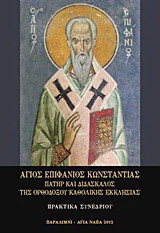 Άγιος Επιφάνιος Κωνσταντίας, πατήρ και διδάσκαλος της Ορθοδόξου Καθολικής Εκκλησίας: Πρακτικά συνεδρίου: Παραλίμνι, 8-11 Μαΐου 2008