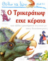 Θέλω να ξέρω γιατί ο Τρικεράτωψ είχε κέρατα