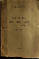 Εκλογή δημοσιεύματα πολιτικών 1922-1925