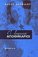 Οι λατρευτοί αποθηκάριοι