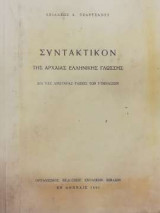 Συντακτικόν της Αρχαίας Ελληνικής γλώσσης δια της ανωτέρας τάξεις των γυμνασίων