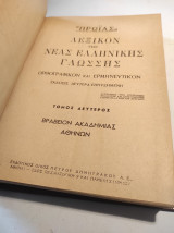 Πρωΐας λεξικόν της ελληνικής γλώσσης, ορθογραφικόν και ερμηνευτικόν, έκδοση Δευτέρα επηυξημένη, τόμος Β