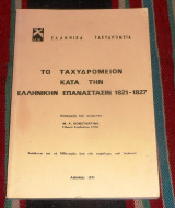 Το ταχυδρομειον κατα την ελληνικην επαναστασην 1821-1827 μ.κωσταντινιδη 1971