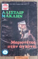 Μαριονέτα στην αγχόνη