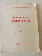 Λυρικά Κειμήλια