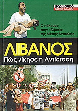 Λίβανος, ο πόλεμος στην "Ελβετία" της Μέσης Ανατολής