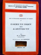 Οι φόβοι του παιδιού και άι αποτυχίαι του