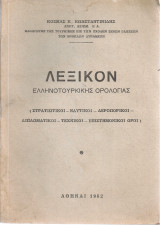 Λεξικόν ελληνοτούρκικης ορολογίας