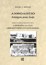 Ανθολόγιο Απόηχος μιας ζωής(Πέμπτη θεματική ενότητα): Η Προεδρία στο Γ.Κ.Ν.<<Θεραπευτήριο Ευαγγελισμός>>