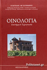 ΟΙΝΟΛΟΓΙΑ (ΕΠΙΤΟΜΟ-ΒΙΒΛΙΟΔΕΤΗΜΕΝΗ ΕΚΔΟΣΗ)