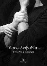 Βιολί για μονόχειρα