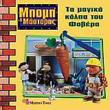Τα μαγικά κόλπα του Φοβέρα