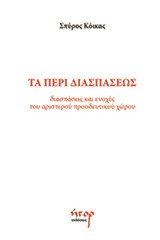 Τα Περί Διασπάσεως: Διασπάσεις και ενοχές του αριστερού προοδευτικού χώρου