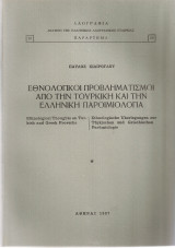 Εθνολογικοί προβληματισμοί από την τουρκική και την ελληνική παροιμιολογία