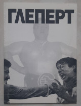 Γλέπερτ Τεύχος 6