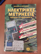 Ηλεκτρικές μετρήσεις: Θεωρία και εφαρμογή