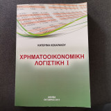 Χρηματοικονομική Λογιστική Ι