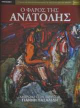 Ο Φάρος της Ανατολής τεύχος 15