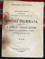 Ερωτικα γραμματα - ματθιλδη σεραο - συλλογη μπερτας ντανζεν