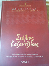 Στελιος Καζαντζίδης, Λαϊκό τραγούδι, Η αυθεντική ιστορία, Τομοι 1&2