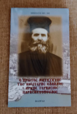 Ο Πρώτος Κατηχητής της Νεωτέρας Ελλάδος Αρχιμ. Γερβάσιος Παρασκευόπουλος