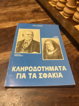 Κληροδοτηματα για τα σφακια