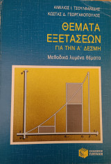 Θέματα Εξετάσεων για την Α΄Δέσμη