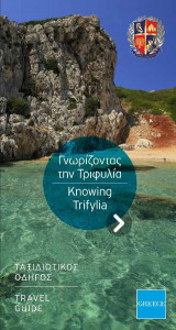 Γνωρίζοντας την Τριφυλία