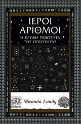 Ιεροί αριθμοί: Η κρυφή ποιότητα της ποσότητας