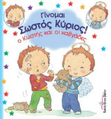 Γίνομαι Σωστός Κύριος!: Ο Κωστής και οι καβγάδες