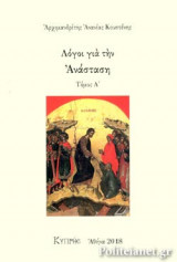 ΛΟΓΟΙ ΓΙΑ ΤΗΝ ΑΝΑΣΤΑΣΗ (ΠΡΩΤΟΣ ΤΟΜΟΣ)