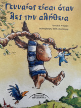 Γενναίος είσαι όταν λες την αλήθεια