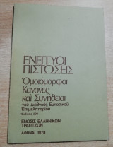 Ενέγγυοι Πιστώσεις