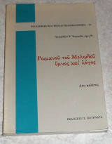 Ρωμανου του μελωδου υμνος και λογος Αλεξανδρου Κορακιδη