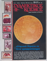 Συλλεκτικός Κόσμος - Τεύχος 20 - 21 (Ιούλιος - Αύγουστος 1982)